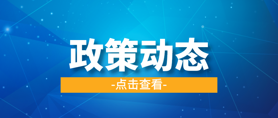一季一覽 | 政策動態(tài)權威發(fā)布！速戳