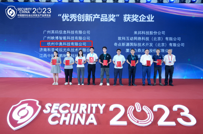 喜訊！中奧科技博搜榮獲2023年北京安博會創(chuàng)新產品優(yōu)秀獎