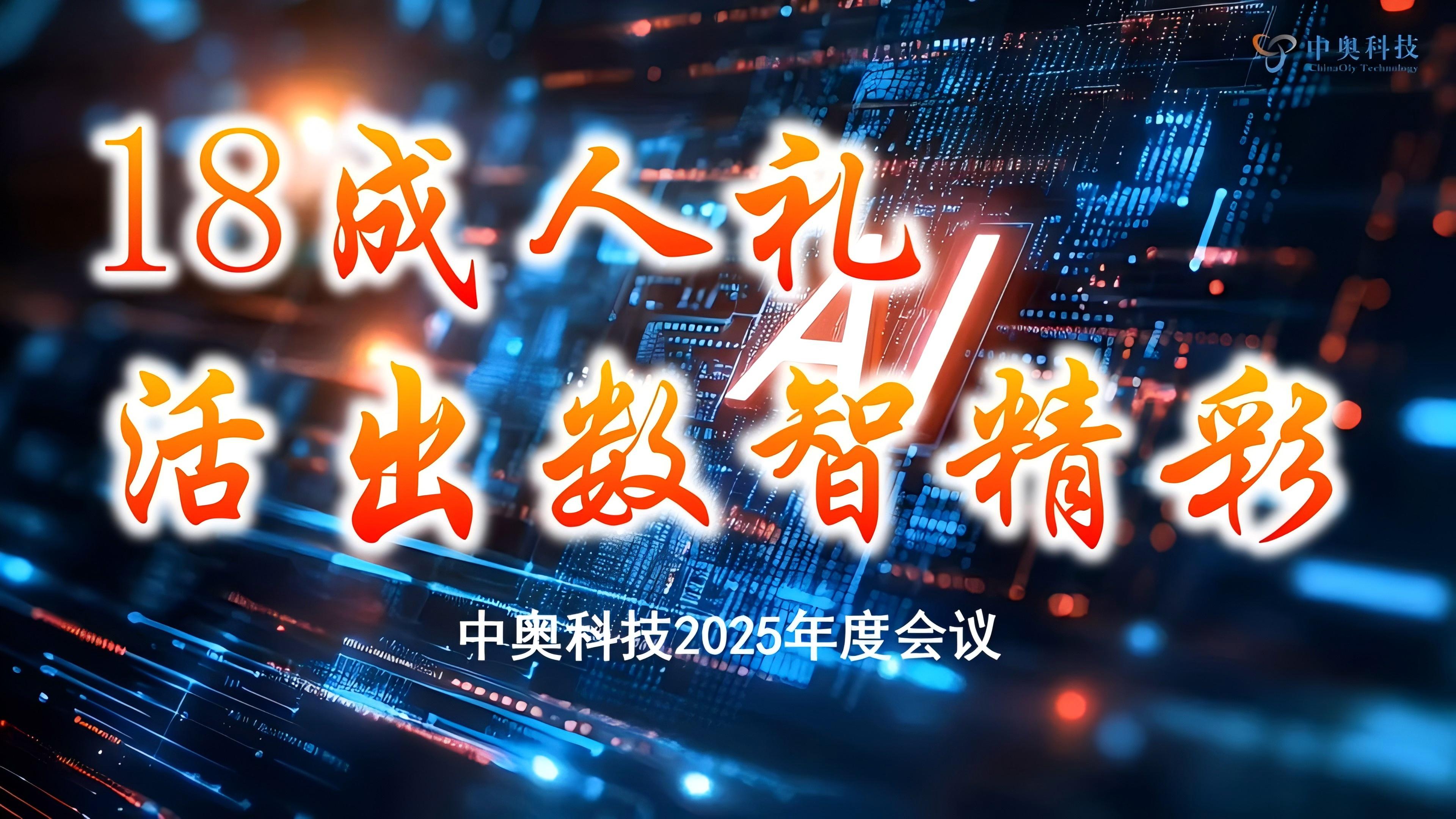 中奧科技成功召開2025年度戰(zhàn)略部署會暨十八周年總結大會